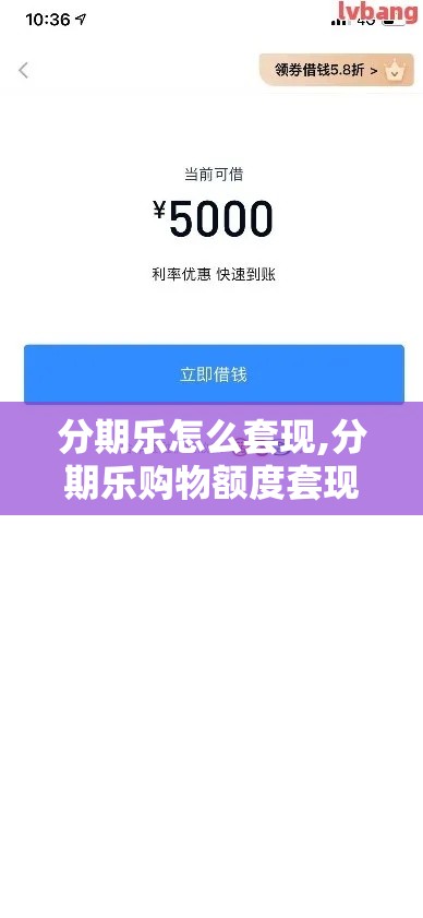 分期乐怎么套现,分期乐购物额度套现方法，分期乐额度套现方法