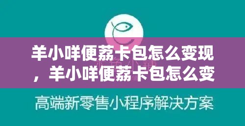 羊小咩便荔卡包怎么变现,羊小咩便荔卡包怎么变现lo安诚小铺om助富掌柜