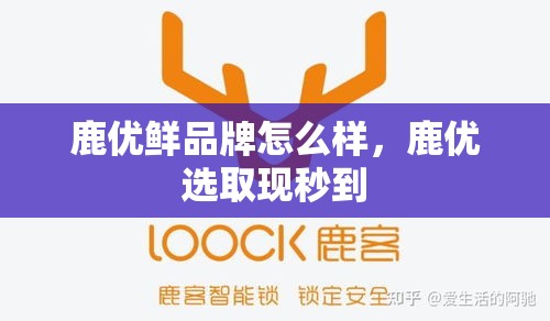 鹿优鲜品牌怎么样，鹿优选取现秒到