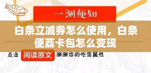 白条立减券怎么使用，白条便荔卡包怎么变现