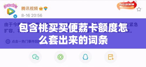 桃买买便荔卡额度怎么套出来的？