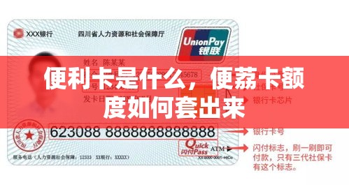 便利卡是什么，便荔卡额度如何套出来