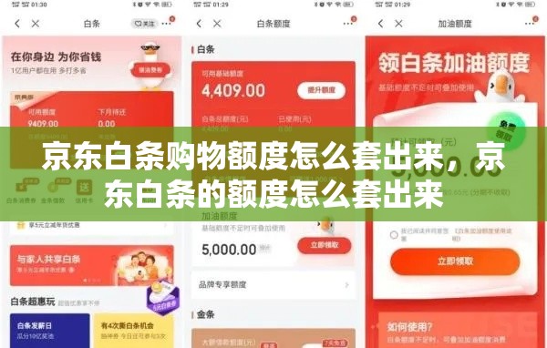 京东白条购物额度怎么套出来，京东白条的额度怎么套出来