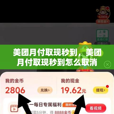 美团月付取现秒到,美团月付取现秒到怎么取消