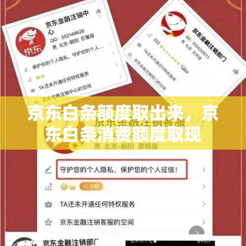 京东白条额度取出来，京东白条消费额度取现