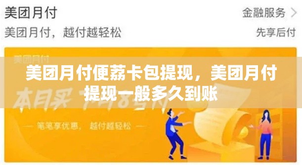 美团月付便荔卡包提现，美团月付提现一般多久到账