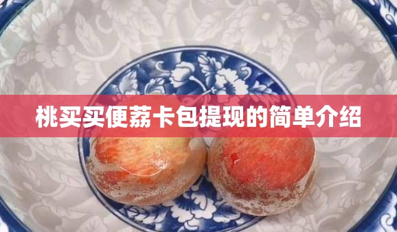 桃买买便荔卡包提现的简单介绍