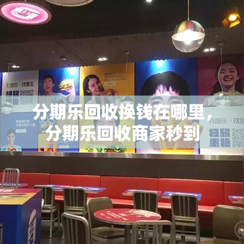 分期乐回收换钱在哪里，分期乐回收商家秒到