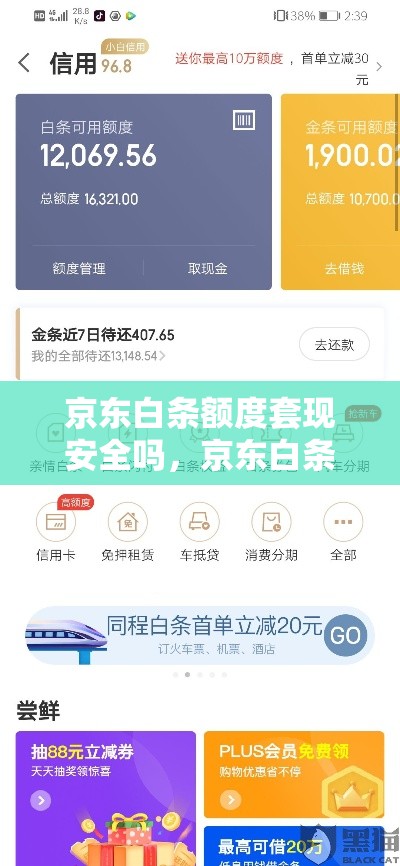 京东白条额度套现安全吗，京东白条消费额度套出来