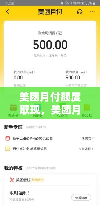 美团月付额度取现，美团月付额度提现商家