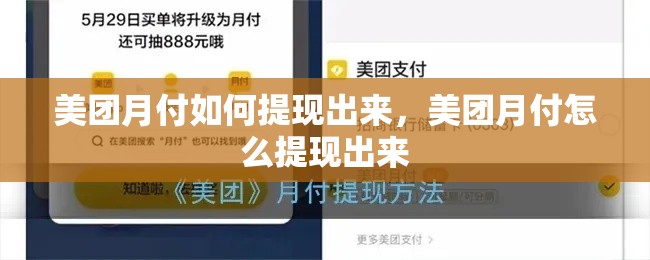 美团月付如何提现出来，美团月付怎么提现出来