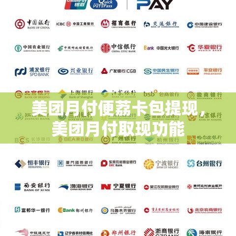 美团月付便荔卡包提现，美团月付取现功能