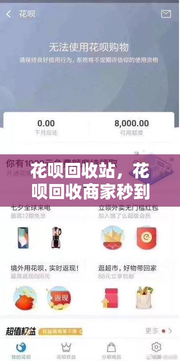 花呗回收站，花呗回收商家秒到