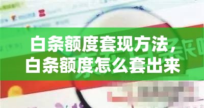 白条额度套现方法，白条额度怎么套出来自己用京东白条套取方法步骤
