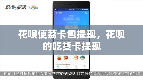 花呗便荔卡包提现，花呗的吃货卡提现