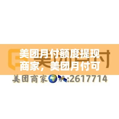 美团月付额度提现商家，美团月付可以提现吗?教你额度套出来消费的方法!
