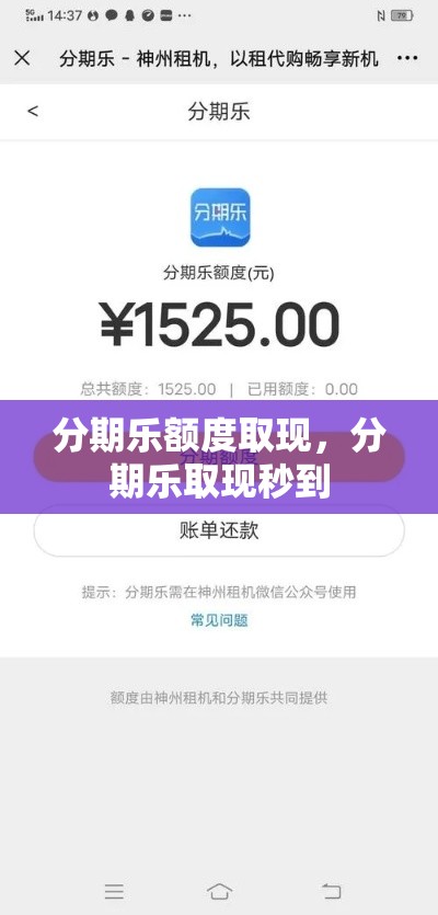 分期乐额度取现，分期乐取现秒到