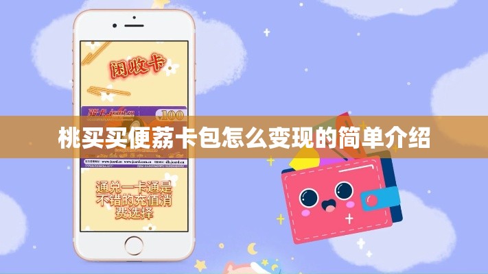 桃买买便荔卡包怎么变现的简单介绍