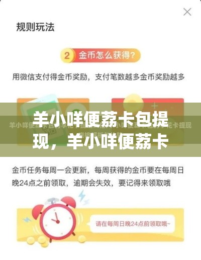 羊小咩便荔卡包提现，羊小咩便荔卡包提现在哪找gw安诚小铺ni助富掌柜