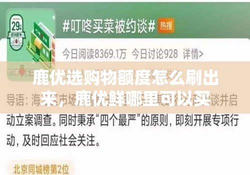 鹿优选购物额度怎么刷出来，鹿优鲜哪里可以买