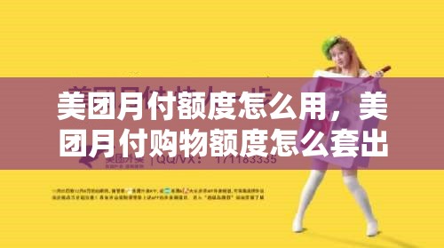 美团月付额度怎么用，美团月付购物额度怎么套出来