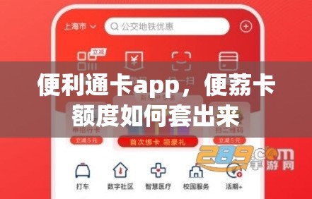 便利通卡app，便荔卡额度如何套出来