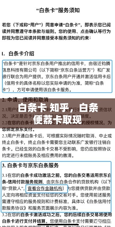 白条卡 知乎，白条便荔卡取现