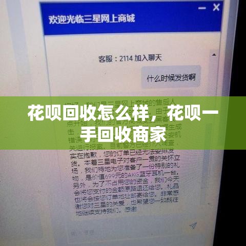 花呗回收怎么样，花呗一手回收商家