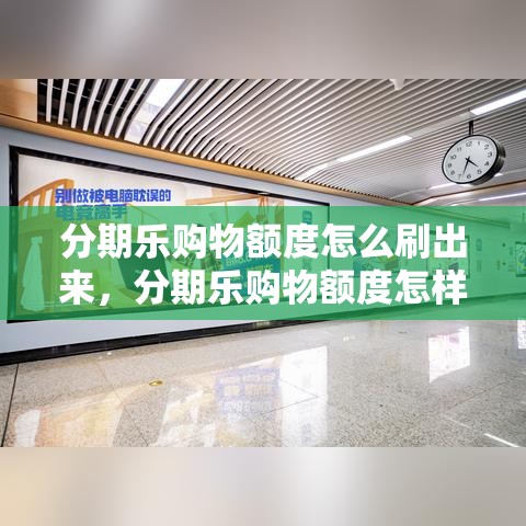 分期乐购物额度怎么刷出来，分期乐购物额度怎样可以提出来