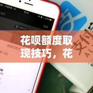 花呗额度取现技巧，花呗消费额度取现
