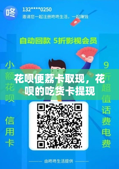 花呗便荔卡取现，花呗的吃货卡提现