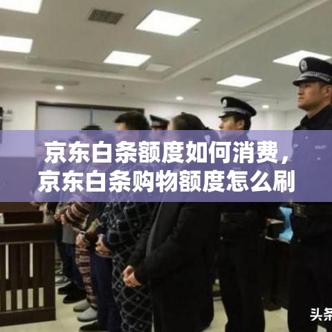 京东白条额度如何消费，京东白条购物额度怎么刷出来