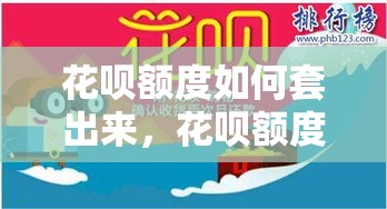 花呗额度如何套出来，花呗额度套现方法