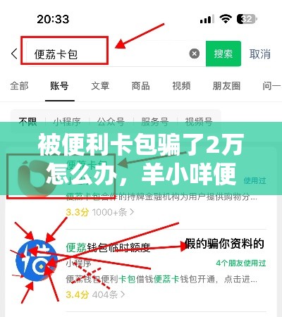 被便利卡包骗了2万怎么办，羊小咩便荔卡包怎么变现