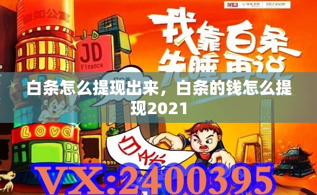 白条怎么提现出来，白条的钱怎么提现2021