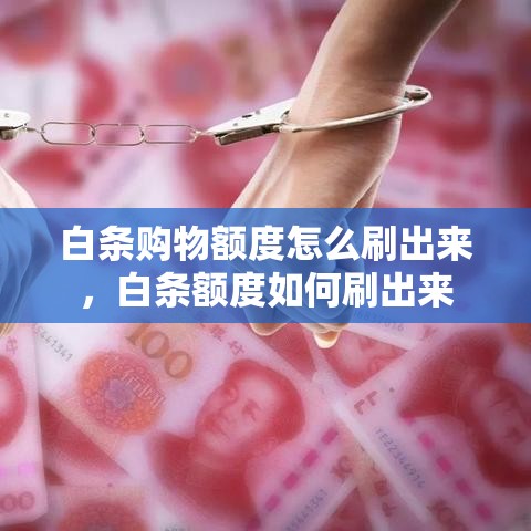 白条购物额度怎么刷出来，白条额度如何刷出来