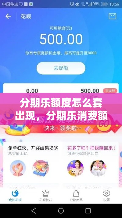 分期乐额度怎么套出现，分期乐消费额度套出来