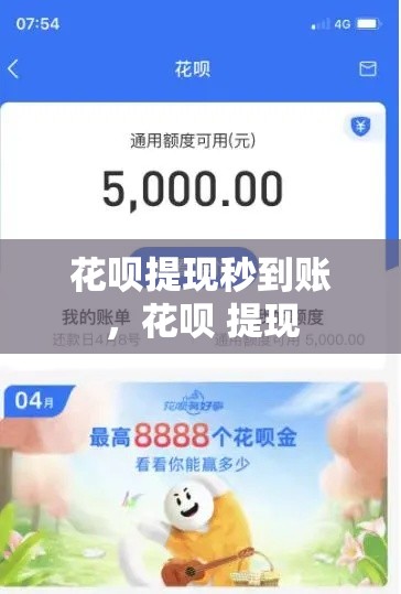 花呗提现秒到账，花呗 提现