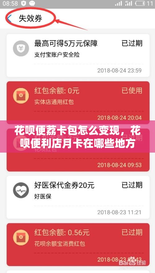 花呗便荔卡包怎么变现，花呗便利店月卡在哪些地方可以使用