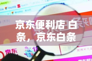 京东便利店 白条，京东白条便荔卡额度怎么套来