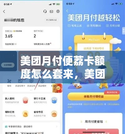 美团月付便荔卡额度怎么套来，美团月付是什么有利息吗