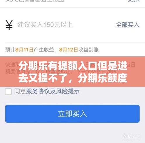 分期乐有提额入口但是进去又提不了,分期乐额度提现商家