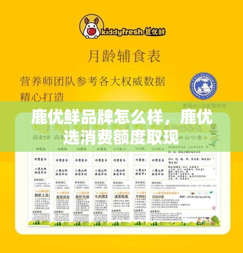 鹿优鲜品牌怎么样,鹿优选消费额度取现