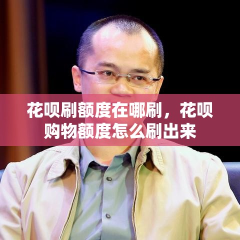 花呗刷额度在哪刷,花呗购物额度怎么刷出来