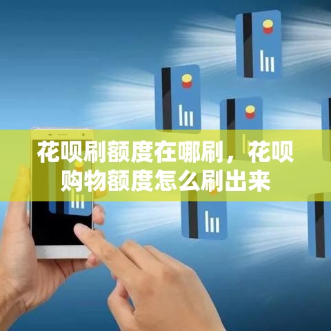 花呗刷额度在哪刷，花呗购物额度怎么刷出来