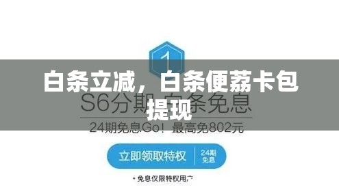 白条立减，白条便荔卡包提现