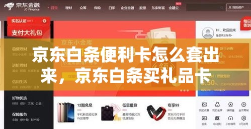 京东白条便利卡怎么套出来,京东白条买礼品卡