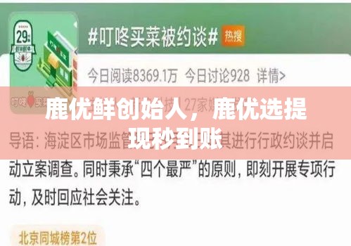 鹿优鲜创始人，鹿优选提现秒到账