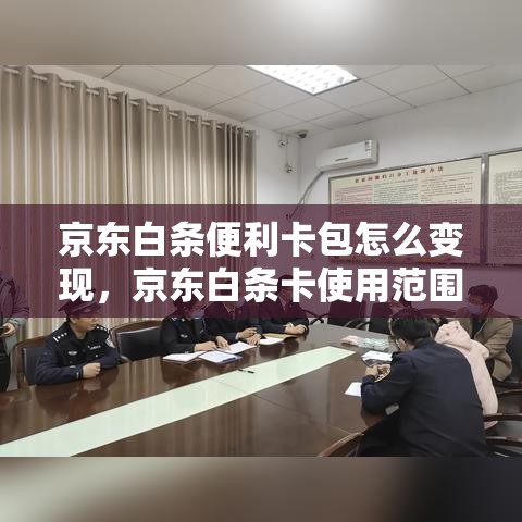 京东白条便利卡包怎么变现,京东白条卡使用范围