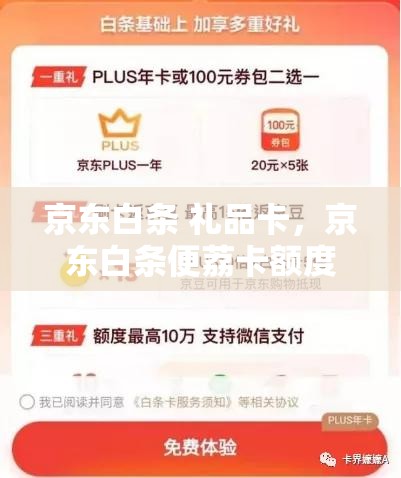 京东白条 礼品卡，京东白条便荔卡额度怎么套出来